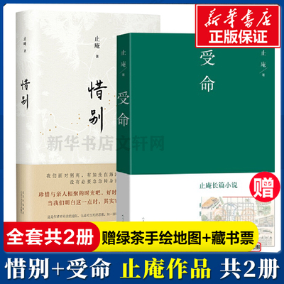 受命+惜别 止庵作品2册长篇小说致敬史记伍子胥列传和哈姆雷特的爱情悬疑推理现当代文学故事书