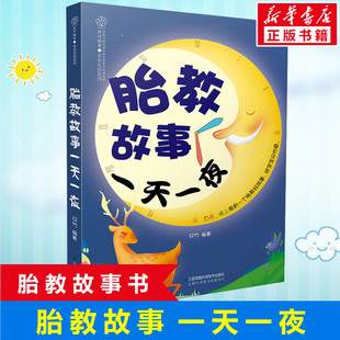 书籍 胎教孕期书籍大全怀孕书籍孕妇书籍大全怀孕期孕妈妈书怀孕孕妇书胎教书籍读物正版 胎教书籍孕期胎教故事书 胎教故事一天一夜