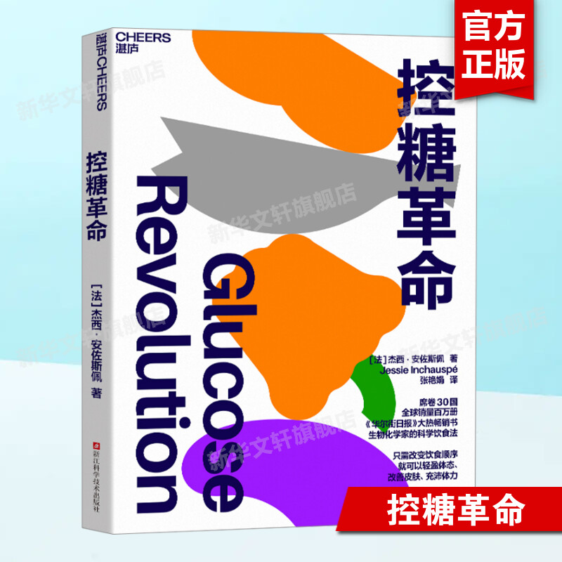 控糖革命杰西·安佐斯佩法国生物化学家的科学饮食法为什么要控糖？轻松控糖的10个小窍门平衡血糖水平方法新华文轩正版书籍-封面