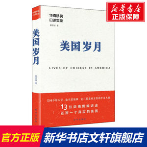 美国岁月华裔移民口述实录林世钰新华出版社正版书籍新华书店旗舰店文轩官网