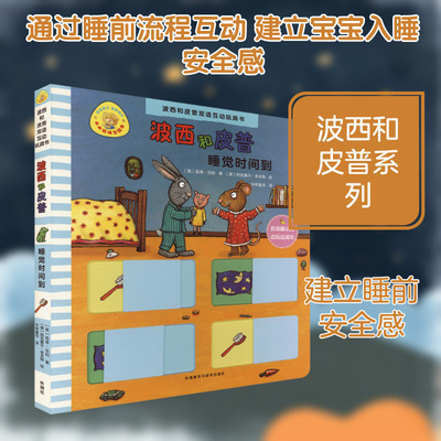 【新华文轩】睡觉时间到(波西和皮普双语互动玩具书.小小聪明豆绘本) (英)凯蒂·伍利(Katie Woolley) 著;(德)阿克塞尔·舍夫勒绘