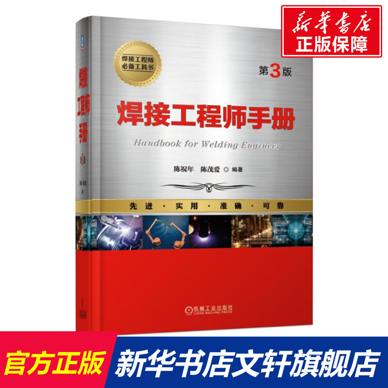 官网正版 焊接工程师手册 第3版 陈祝年 陈茂爱 焊接方法 焊接结构 材料的焊接 电弧焊 电阻焊 焊接检验  焊接冶金 焊接性 自动化 书籍/杂志/报纸 机械工程 原图主图