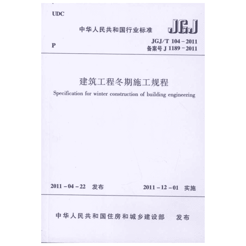 建筑工程冬期施工规程 本规程由住房和城乡建设部发布 黑龙江省寒地建筑科学研究院 著 中国建筑工业出版社 正版书籍