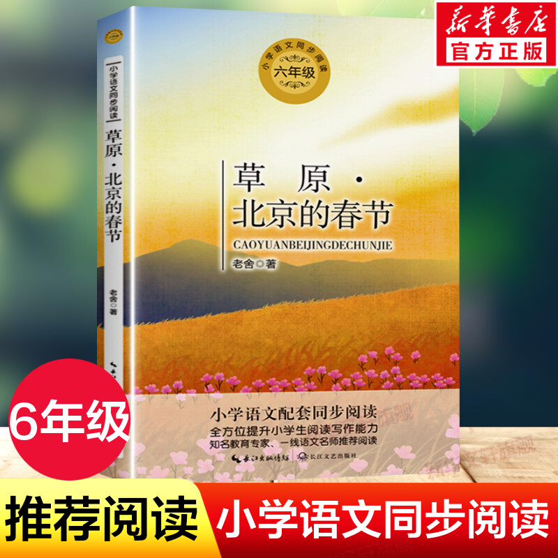 草原北京的春节 老舍著 6六年级上册学期小学语文同步阅读书系课文作家作品儿童文学 小学生必课外阅读书籍寒暑假推荐书目读物正版怎么看?