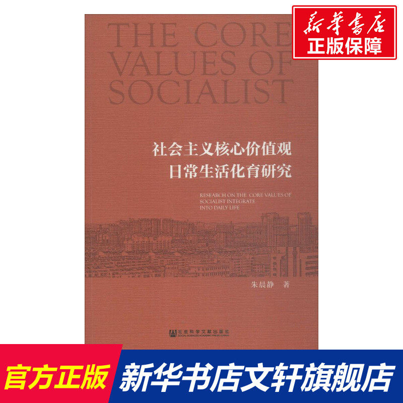 社会主义核心价值观日常生活化育研究 人文科学 社会研究方法论 朱晨静 著 社会科学文献出版社 新华书店官网正版图书籍