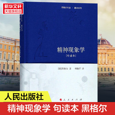 精神现象学:句读本 (德)弗里德里希·黑格尔(Friedrich Hegel) 著;邓晓芒 译 人民出版社 句读本正版书籍 新华书店旗舰店文轩官网