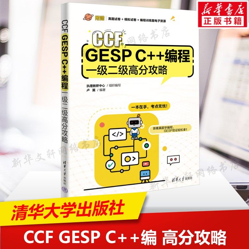 CCF GESP C++编程一级二级高分攻略 涵盖GESP等级考试一级与二级知识点 程序设计书软件开发 清华大学出版社正版书籍9787302694762,书籍/杂志/报纸,程序设计（新）,淘宝优惠券,粉丝福利购,淘宝优惠卷