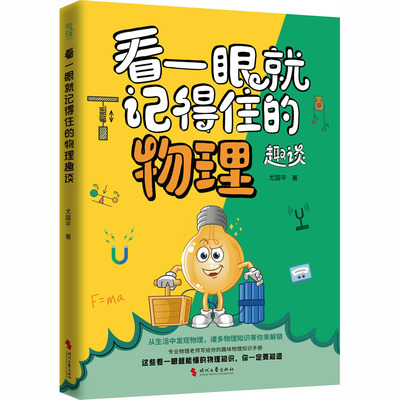 【新华文轩】看一眼就记得住的物理趣谈 尤国平 著 正版书籍 新华书店旗舰店文轩官网 时代文艺出版社