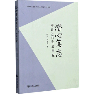 秦树睿 正版 书籍 潜心笃志 同济大学出版 赵东 新华书店旗舰店文轩官网 社 中软AFC发展历程
