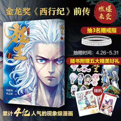 【新华文轩】赠书签+人物卡*2+拍立得+贴纸+软磁冰箱贴】狂王1 西行纪前传漫画书籍 郑建和邓志辉 有鱼阿修罗精神龙神八部 玄幻成