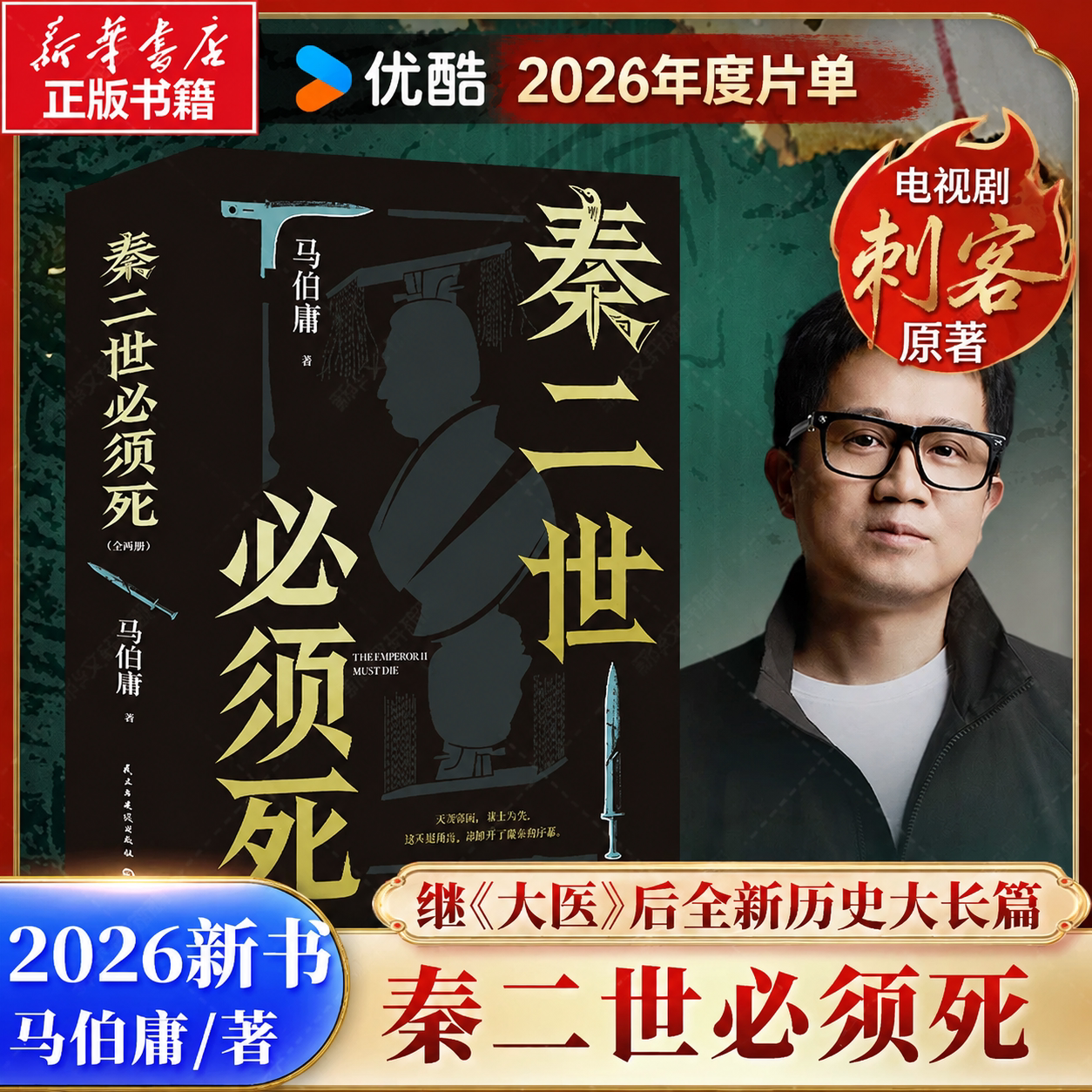 秦二世必须死 上下2册 马伯庸2026年新书作品集 七国刺秦历史长篇小说 长安的荔枝太白金星有点烦桃花源没事儿食南之徒两京十五日