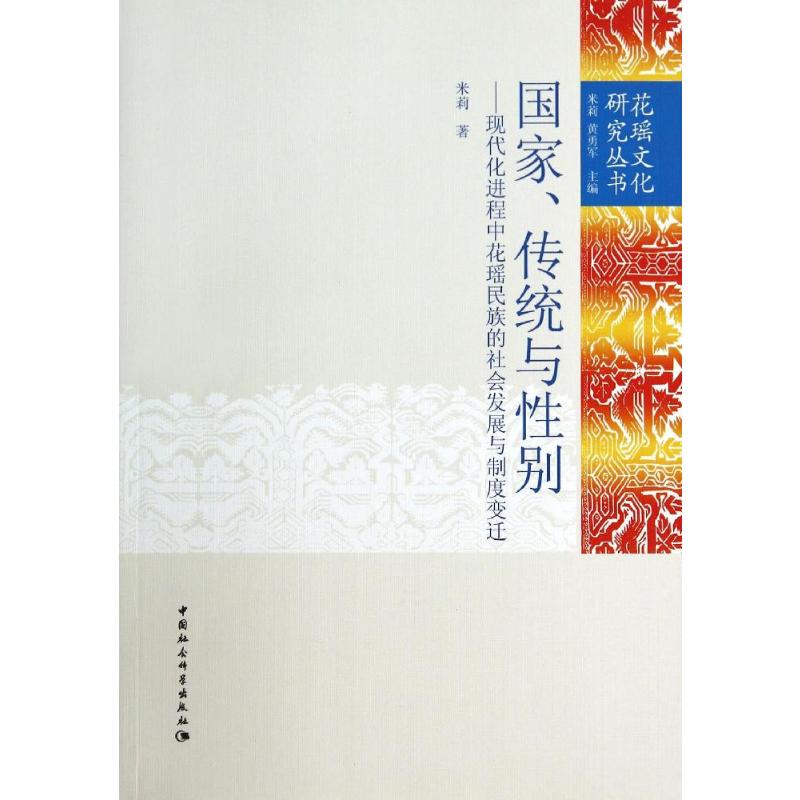 国家传统与性别--现代化进程中花瑶民族的社会发展与制度变迁/花瑶文化研究丛书 米莉著 中国社会科学出版社