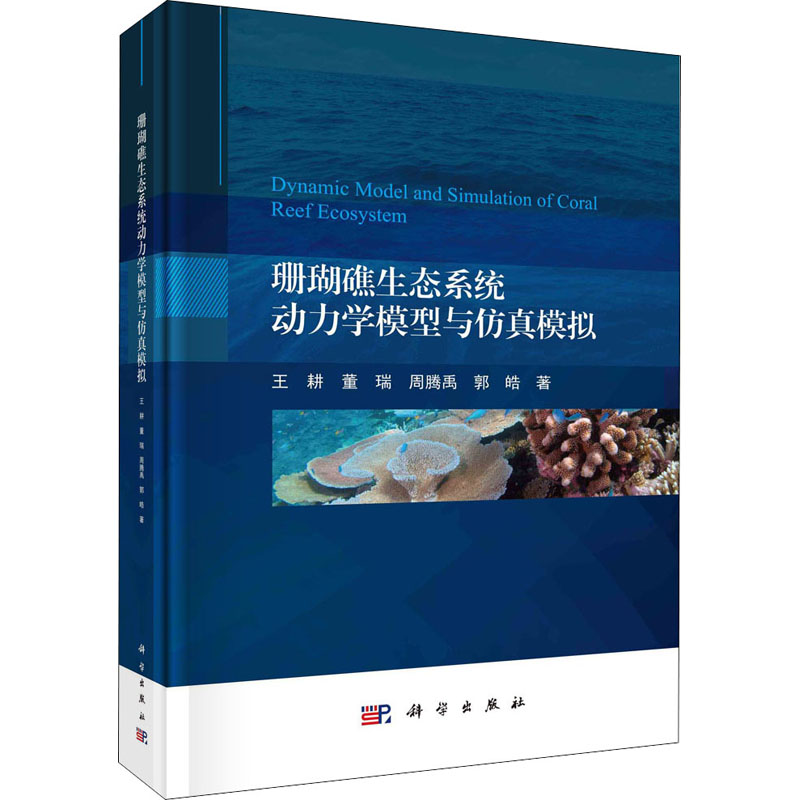 【新华文轩】珊瑚礁生态系统动力学模型与仿真模拟王耕等正版书籍新华书店旗舰店文轩官网科学出版社