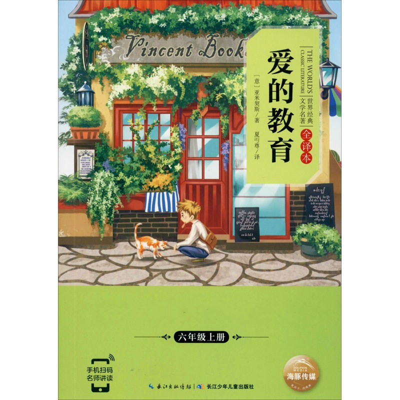 【新华文轩】爱的教育 (意)亚米契斯 正版书籍小说畅销书 新华书店