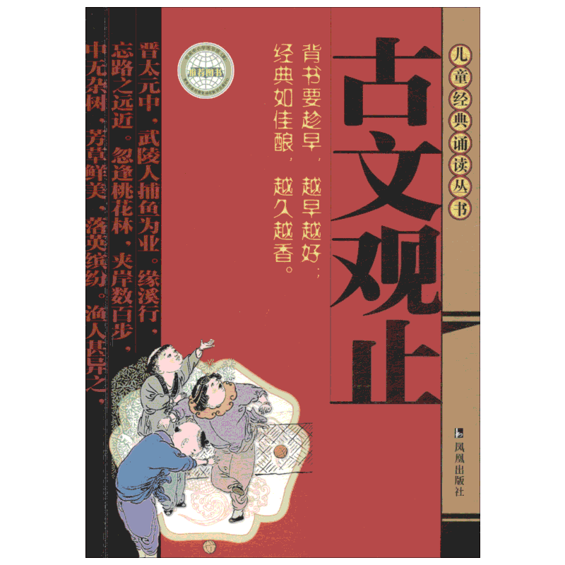 古文观止注音版全注释儿童经典诵读丛书学生版诵读小学生课外阅读书籍国学经典亲子课外文学读物7-10岁中国古诗词名著学校经典