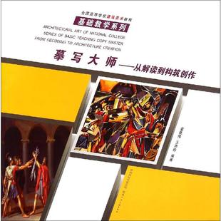 【新华文轩】摹写大师——从解读到构筑创作 童祗伟,王燕珍 正版书籍 新华书店旗舰店文轩官网 陕西人民美术出版社