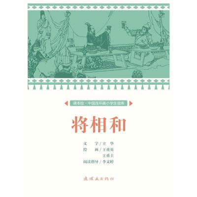 将相和/中国连环画小学生读库(课本绘) 拼音拼读训练幼小衔接一日一练 搭配四五快读小熊很忙儿童639d立体书洞洞早教书籍绘本启蒙