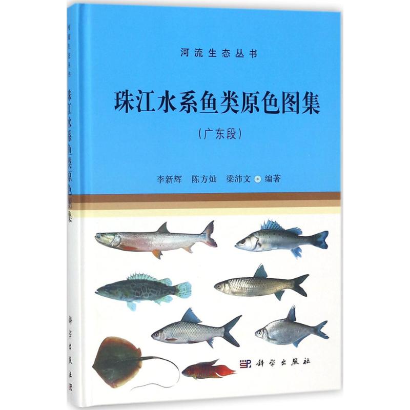 珠江水系魚類原色圖集 廣東段李新輝,陳方燦,梁沛文 編著;李新輝 叢書主編 正版書籍 新華書店旗艦店文軒官網 科學出版社在類目 書籍/雜誌/報紙, 自然科學, 科普讀物, 海洋生物中 - 來自Buy2taobao.com提供專業的淘寶代購服務