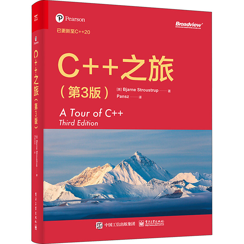 C++之旅(第3版) (美)本贾尼·斯特劳斯特鲁普 正版书籍 新华书店旗舰店文轩官网 电子工业出版社使用感如何?