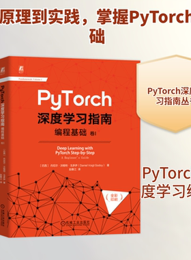 PyTorch深度学习指南 卷1 编程基础 (巴西)丹尼尔·沃格特·戈多伊 正版书籍 新华书店旗舰店文轩官网 机械工业出版社