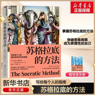 【新华文轩】苏格拉底的方法 写给每个人的理性思考与对话指南 矫正僵化思维、摈除固有偏见 帮你继承人类古典思维中伟大的成就