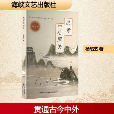 【新华文轩】思考居庸关 杨超艺 著 正版书籍小说畅销书 新华书店旗舰店文轩官网 海峡文艺出版社