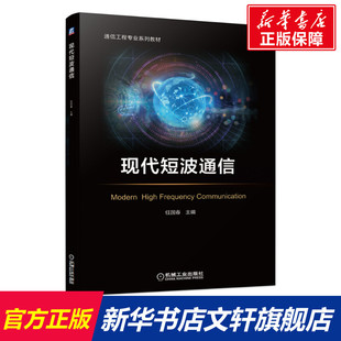 【新华文轩】现代短波通信(通信工程专业系列教材) 任国春 主编 正版书籍 新华书店旗舰店文轩官网 机械工业出版社