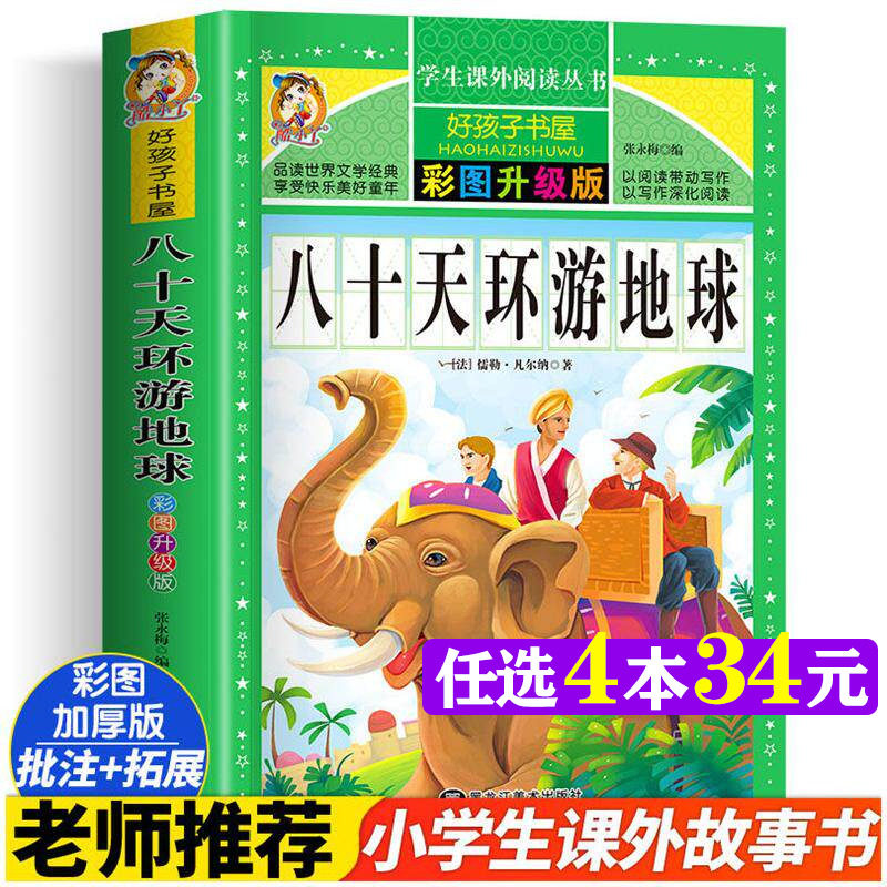 八十天环游地球 彩图版加厚原著完整版好孩子书屋儿童文学名著故事读物必小学生一二三四五六年级课外书推荐阅读寒暑假书目正版书