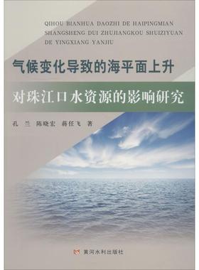 气候变化导致的海平面上升对球江口水资源的影响研究 孔兰,陈晓宏,蒋任飞 正版书籍 新华书店旗舰店文轩官网 黄河水利出版社