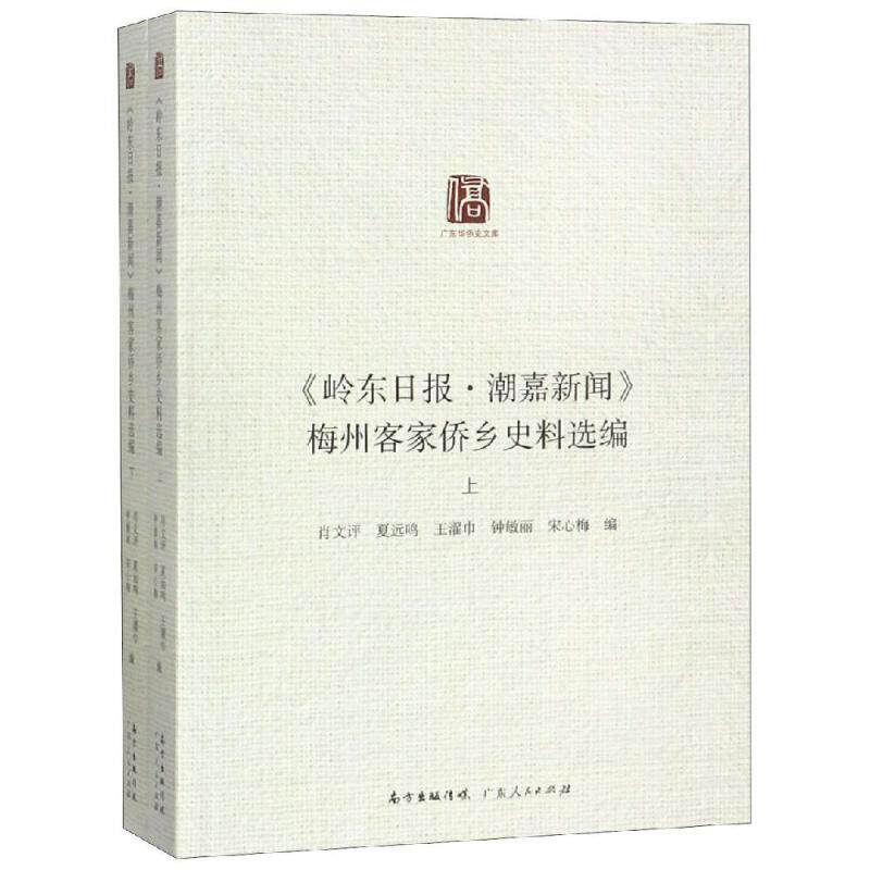 <岭东日报.潮嘉新闻>梅州侨乡史料汇编 肖文评、夏远鸣、王濯巾 广东人民出版社 正版书籍 新华书店旗舰店文轩官网