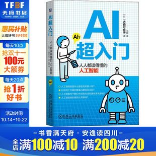 日 大西可奈子 书籍 人人都读得懂 新华书店旗舰店文轩官网 正版 人工智能 社 AI超入门 机械工业出版