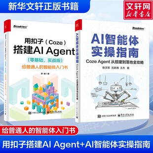 用扣子(Coze)搭建AI Agent(零基础,实战版) +AI智能体实操指南2本 罗健 著 正版书籍 新华书店旗舰店文轩官网 电子工业出版社