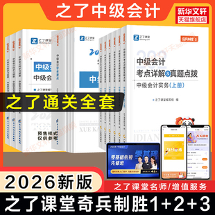 之了课堂全套2026年中级会计师职称奇兵制胜1+2+3考点详解真题点拨学考要点同步章节练习题册题库知了骑兵 可搭官方教材历年试卷