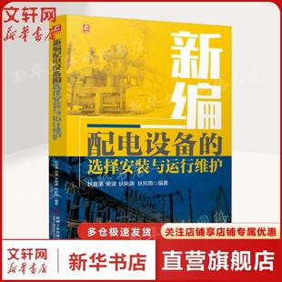 新编配电设备的选择安装与运行维护 狄富清 宋波 狄晓渊 狄欣雨 电力技术 配电设备 电工电子通信 安装与运行维护正版书籍