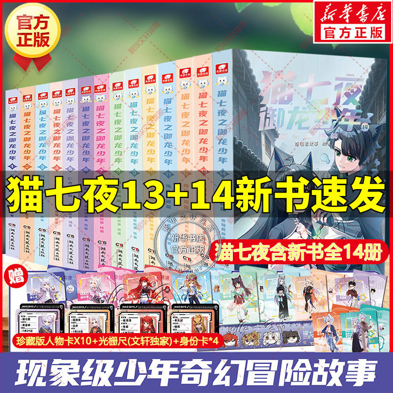 猫七夜之御龙少年+猫小九历险记漫画书全集 奇喵君故事著少儿奇幻冒险小说书必小学生三四五六年级课外书推荐阅读寒暑假书目正版书