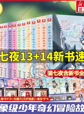 猫七夜之御龙少年全套14册 文字版重明神国虚空古路篇猫小九历险记奇喵君故事奇幻冒险小说漫画小学生三四五六年级课外书阅读正版