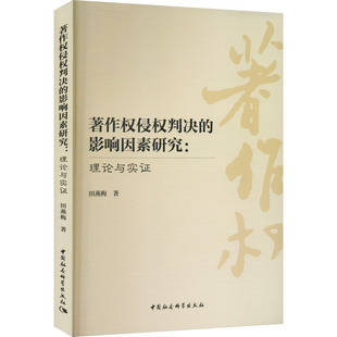 著作权侵权判决的影响因素研究:理论与实证 田燕梅 中国社会科学出版社 正版书籍 新华书店旗舰店文轩官网