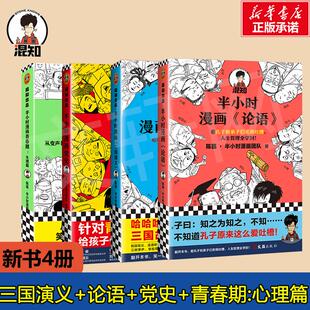 文汇出版 论语 新华文轩 陈磊·半小时漫画团队 半小时漫画新书 青春期生理篇 党史 社等 三国演义