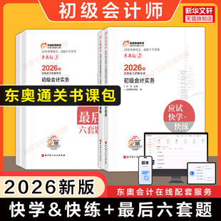 【东奥全套书课包】2026年初级会计师职称考试应试快学快练+最后六套题 轻松过关二轻二/轻三押题 初快练习题库教材刷题 原轻一四