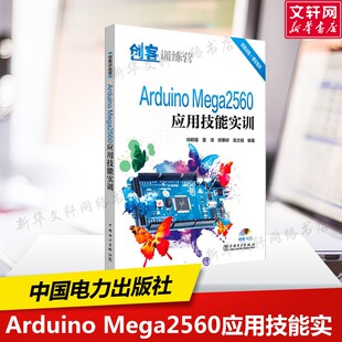 【新华文轩】Arduino Mega2560应用技能实训 肖明耀 等 编著 正版书籍 新华书店旗舰店文轩官网 中国电力出版社