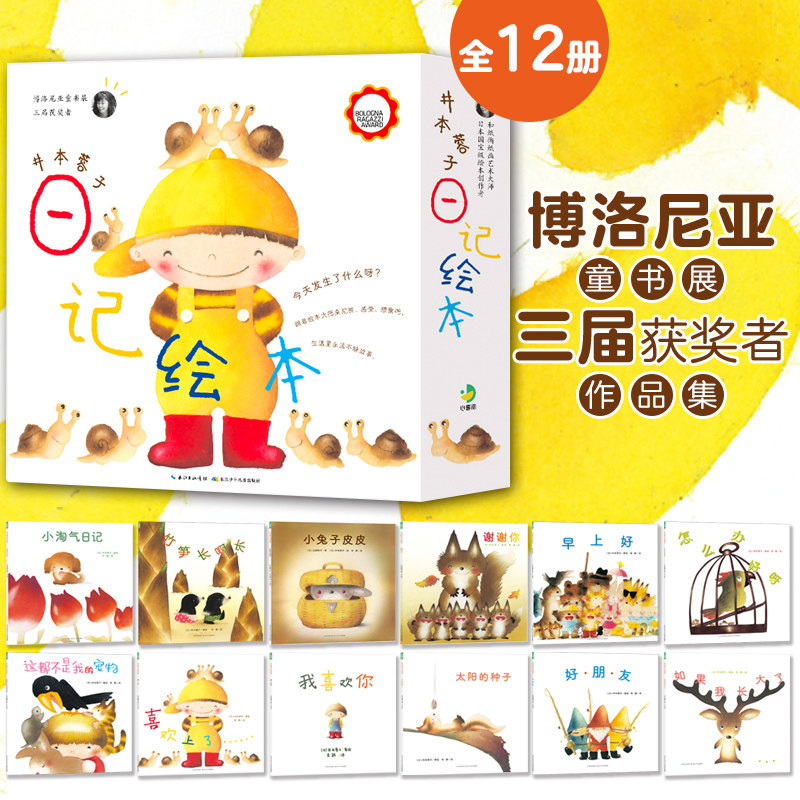 井本蓉子日记绘本全套12册 3-6岁儿童阅读绘本锻炼孩子的逻辑思维能力沟通能力幼儿园一年级亲子阅读书练习表达 新华正版