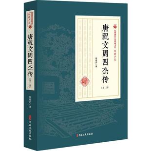 【新华文轩】唐祝文周四杰传(第2部) 程瞻庐 正版书籍小说畅销书 新华书店旗舰店文轩官网 中国文史出版社
