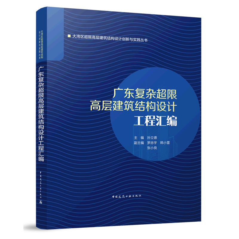广东复杂超限高层建筑结构设计工程汇编 正版书籍 新华书店旗舰店文轩官网 中国建筑工业出版社