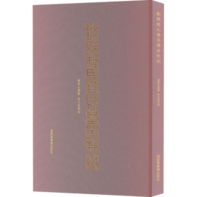 歙县程氏钟鼎彝器款识 国家图书馆出版社 正版书籍 新华书店旗舰店文轩官网