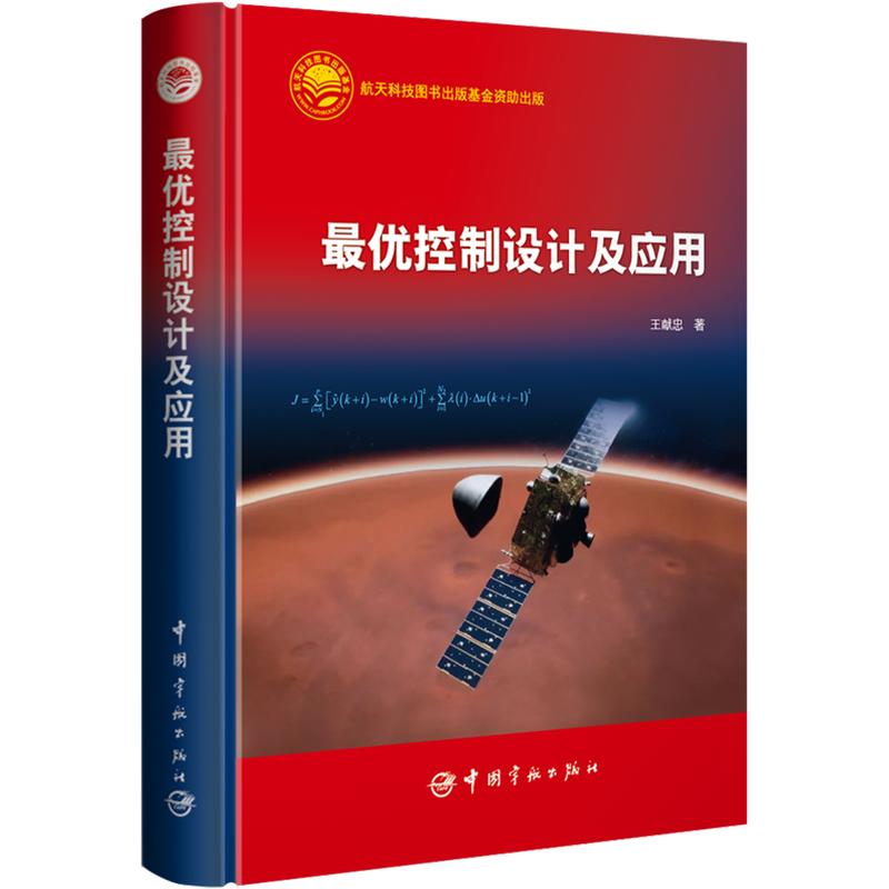 最优控制设计及应用精装 王献忠 著 正版书籍 新华书店旗舰店文轩官网 中国宇航出版社