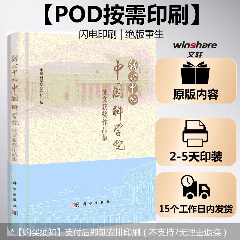 (按需印刷POD版)"我心中的中国科学院"征文获奖作品集 中国科学院办公厅 正版书籍 新华书店旗舰店文轩官网 科学出版社