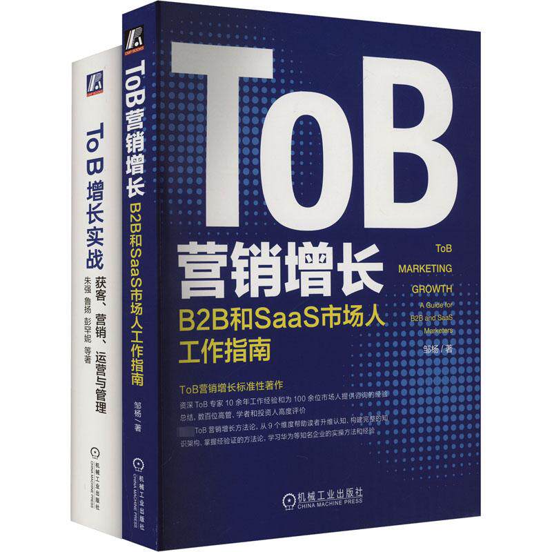 ToB营销增长:B2B和SaaS市场人工作指南+ToB增长实战:获客 营销 运营与管理 全2册 邹杨 ToB领域书籍
