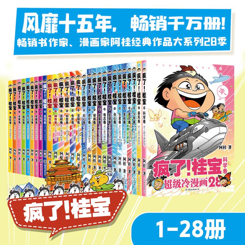 【新华文轩】疯了!桂宝.(1-28) 12吉祥卷阿桂 著 正版书籍 新华书店旗舰店文轩官网 中国友谊出版公司