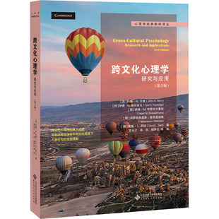 【新华文轩】跨文化心理学: 研究与应用 第3版 (加)约翰·贝理(John W.Berry) 等 正版书籍 新华书店旗舰店文轩官网
