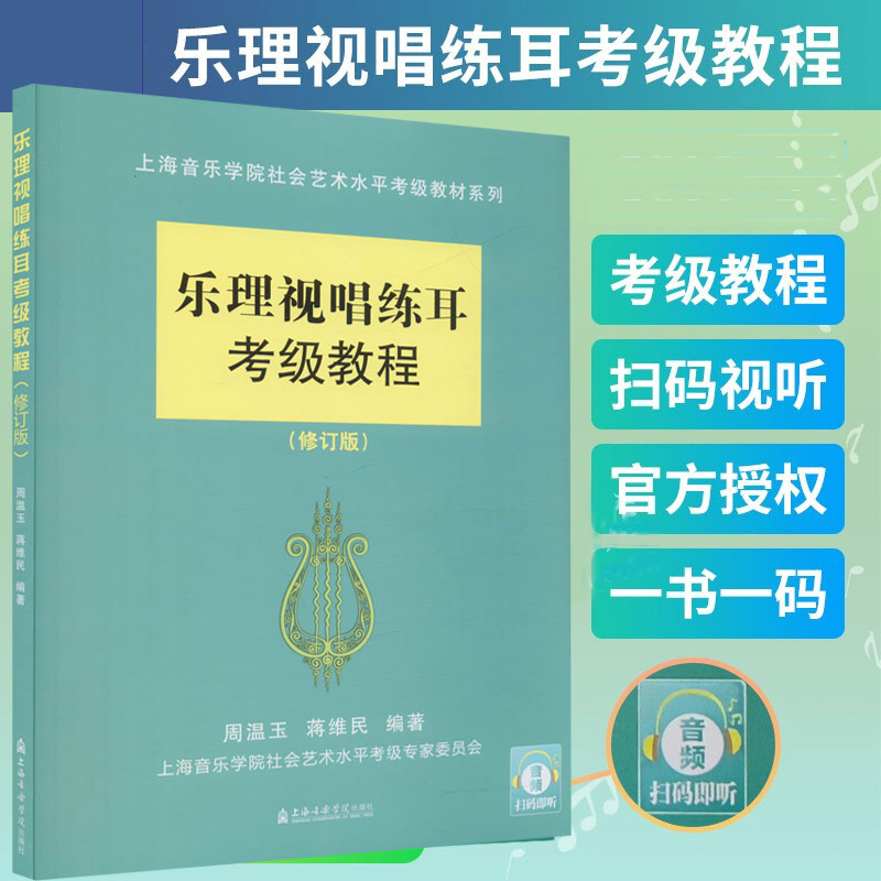 官方正版乐理视唱练耳考级教程
